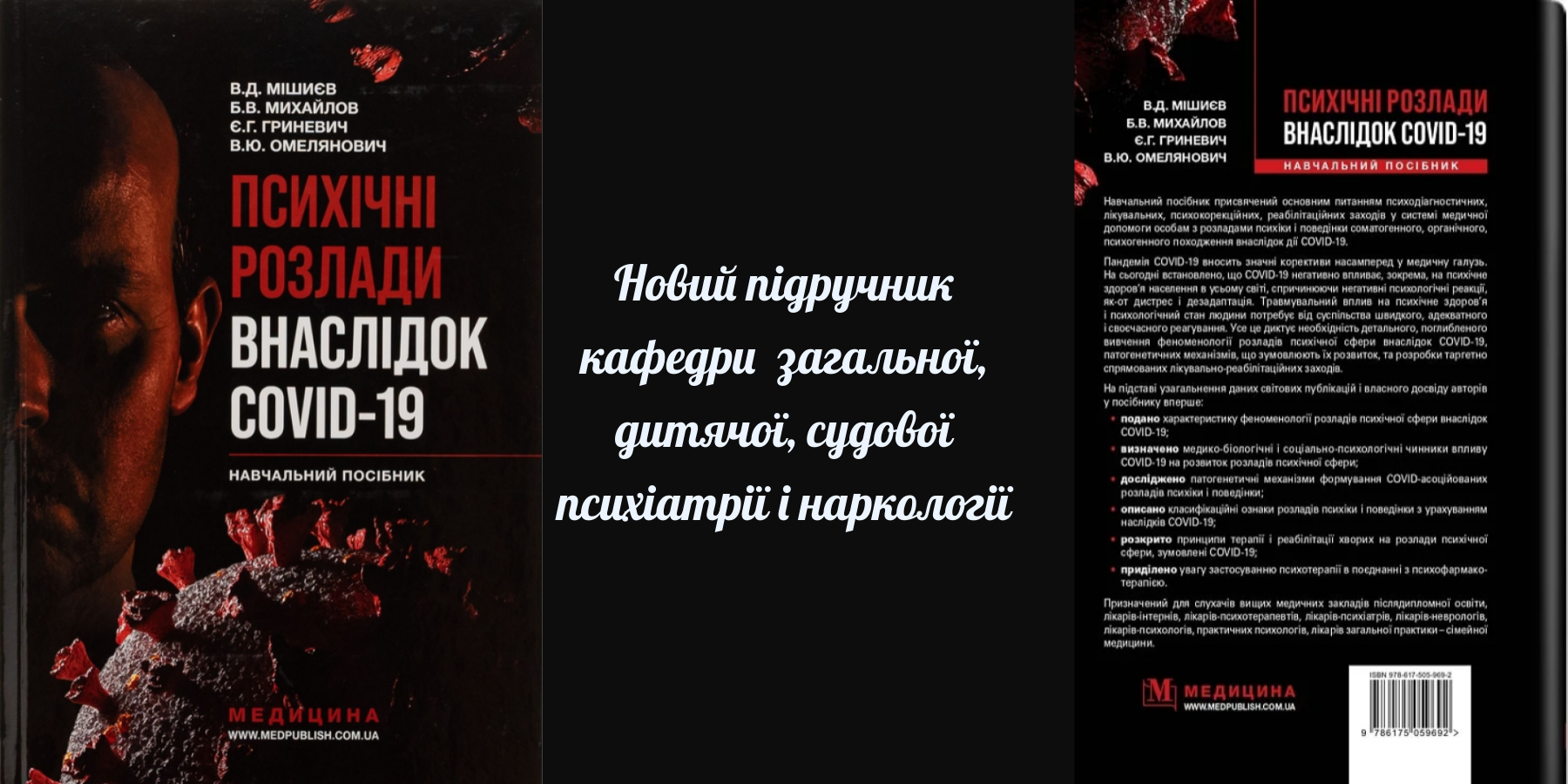 Новий підручник кафедри загальної, дитячої, судової психіатрії і наркології