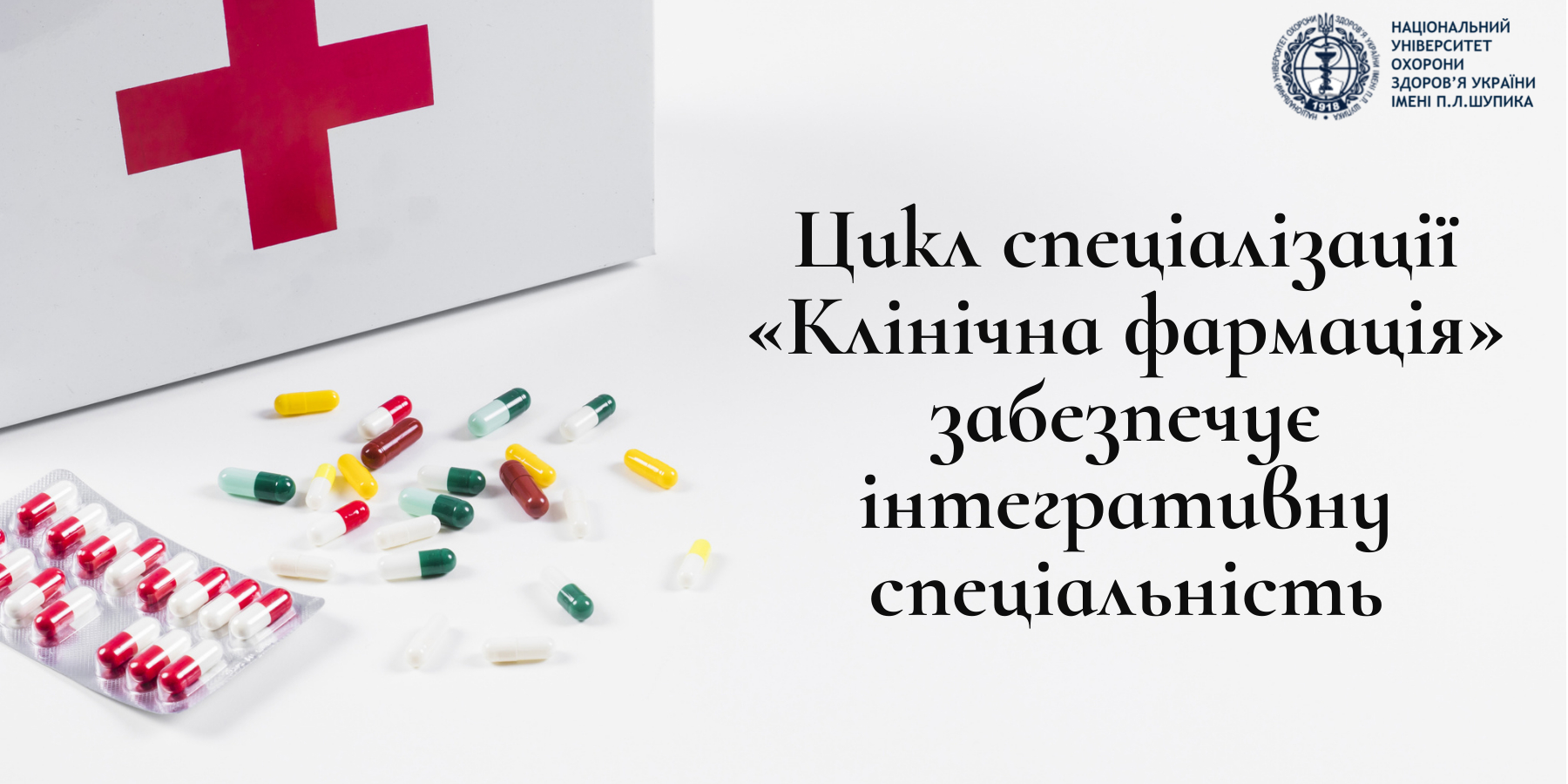 Цикл спеціалізації «Клінічна фармація» забезпечує інтегративну спеціальність