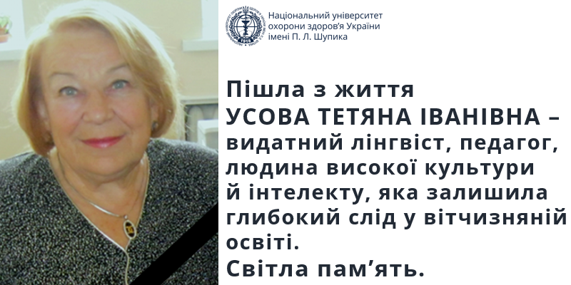 Пішла з життя Тетяна Усова 