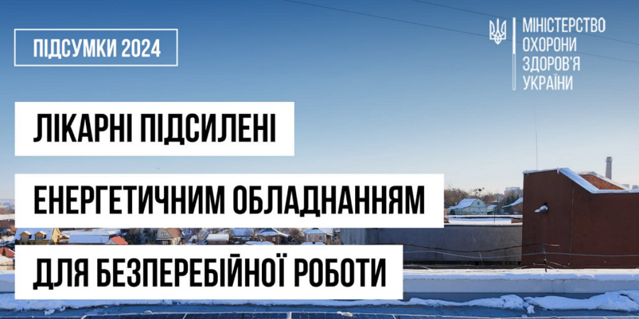 МОЗ України продовжує працювати над підсиленням автономності закладів охорони здоров’я