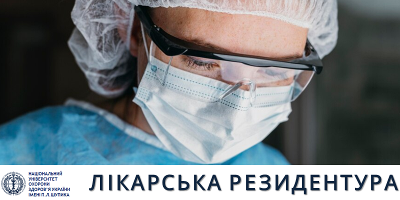 НУОЗ України імені П.Л. Шупика першим в Україні приймає лікарів на резидентуру