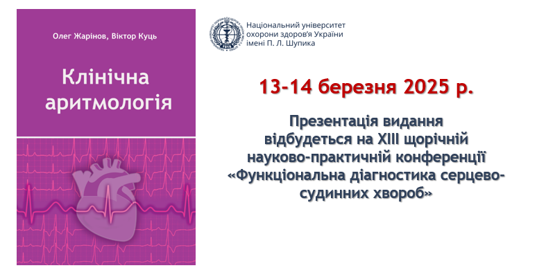 Практичне керівництво «Клінічна аритмологія»