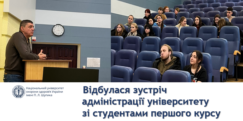 Відбулася зустріч адміністрації університету зі студентами першого курсу