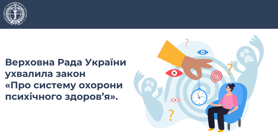 Про систему охорони психічного здоров’я