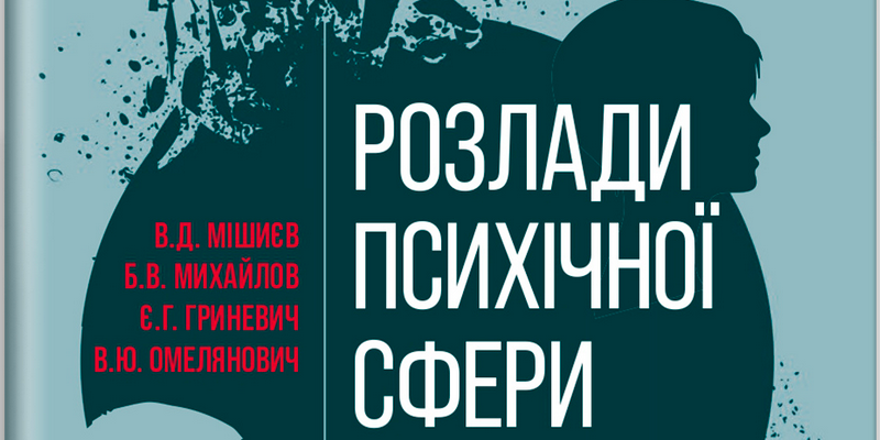 Видано навчальний посібник «Розлади психічної сфери внаслідок бойових дій»