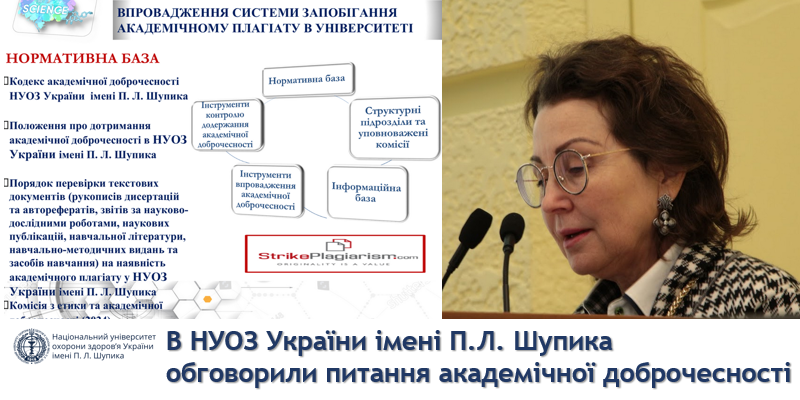 В НУОЗ України імені П. Л. Шупика обговорили питання академічної доброчесності