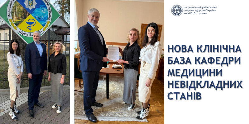 Нова клінічна база кафедри медицини невідкладних станів