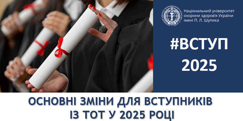 Основні зміни для вступників із ТОТ у 2025 році