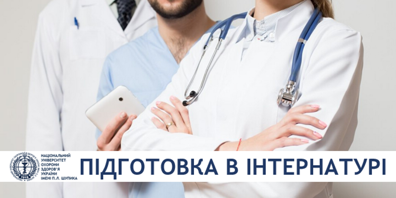 Подальше вдосконалення моделі підготовки лікарів- інтернів