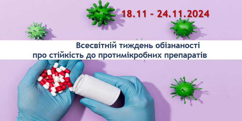 Всесвітній тиждень обізнаності про стійкість до протимікробних препаратів