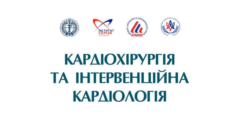 Черговий випуск журналу «Кардіохірургія та інтервенційна кардіологія»