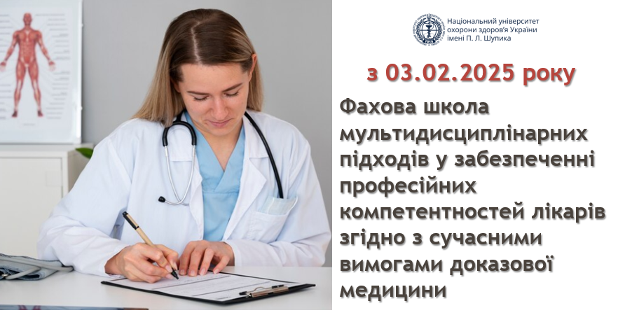 Мультидисциплінарні підходи у забезпеченні професійних компетентностей лікарів згідно з сучасними вимогами доказової медицини