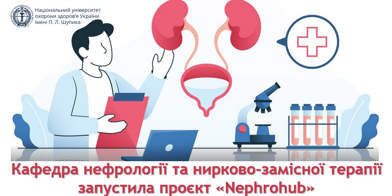 Кафедра нефрології та нирково-замісної терапії запустила проєкт «Nephrohub»