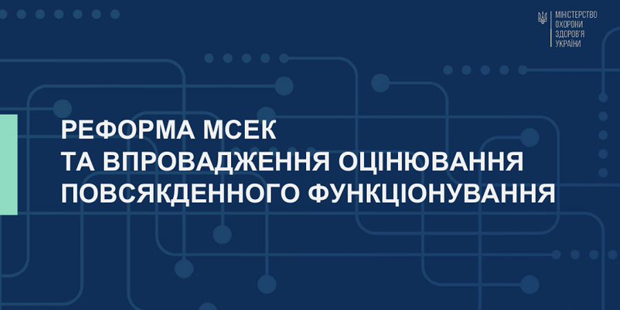 Зміна діяльності МСЕК в інтересах пацієнтів