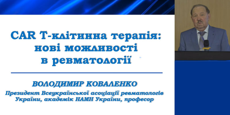 Всеукраїнський ревматологічний форум – 2024